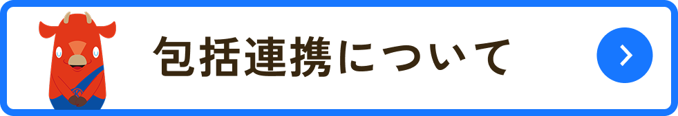 包括連携のバナー