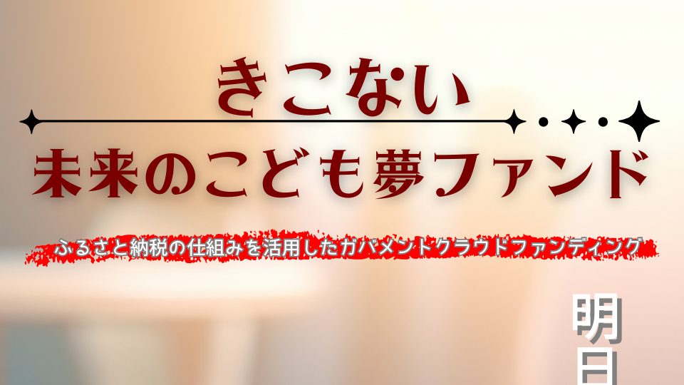 きこない未来のこども夢ファンド始動!