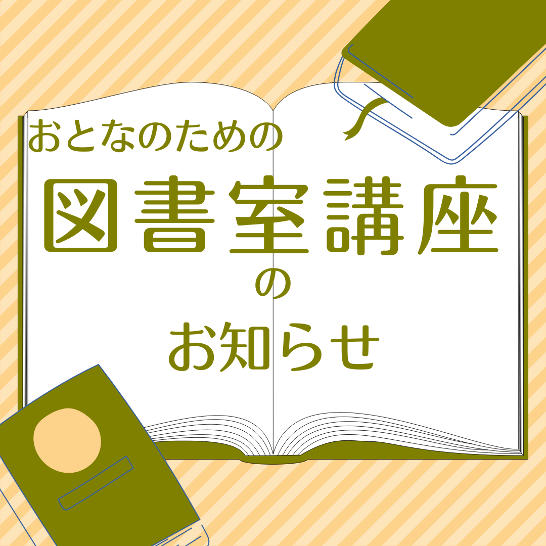 （10/2開催）おとなのための図書室講座のお知らせ