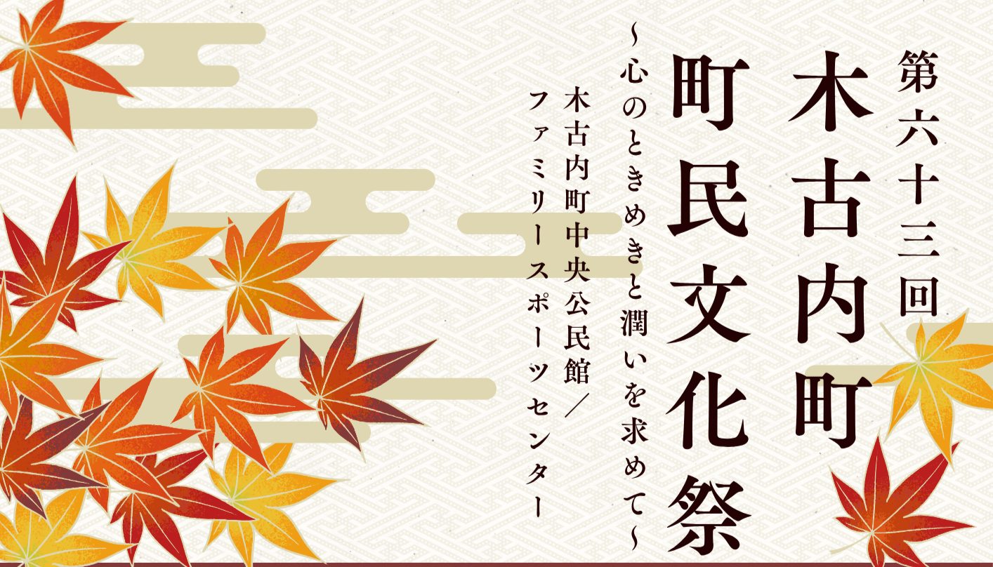 ＜10/18-19開催＞町民文化祭のお知らせ