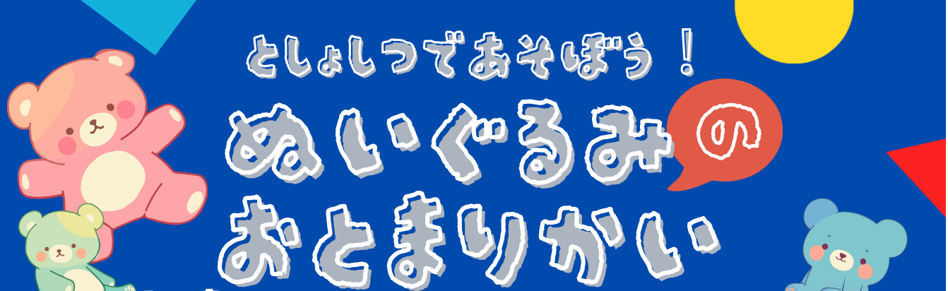 （2/21開催 ）図書室で遊ぼう！ぬいぐるみのおとまり会実施のお知らせ