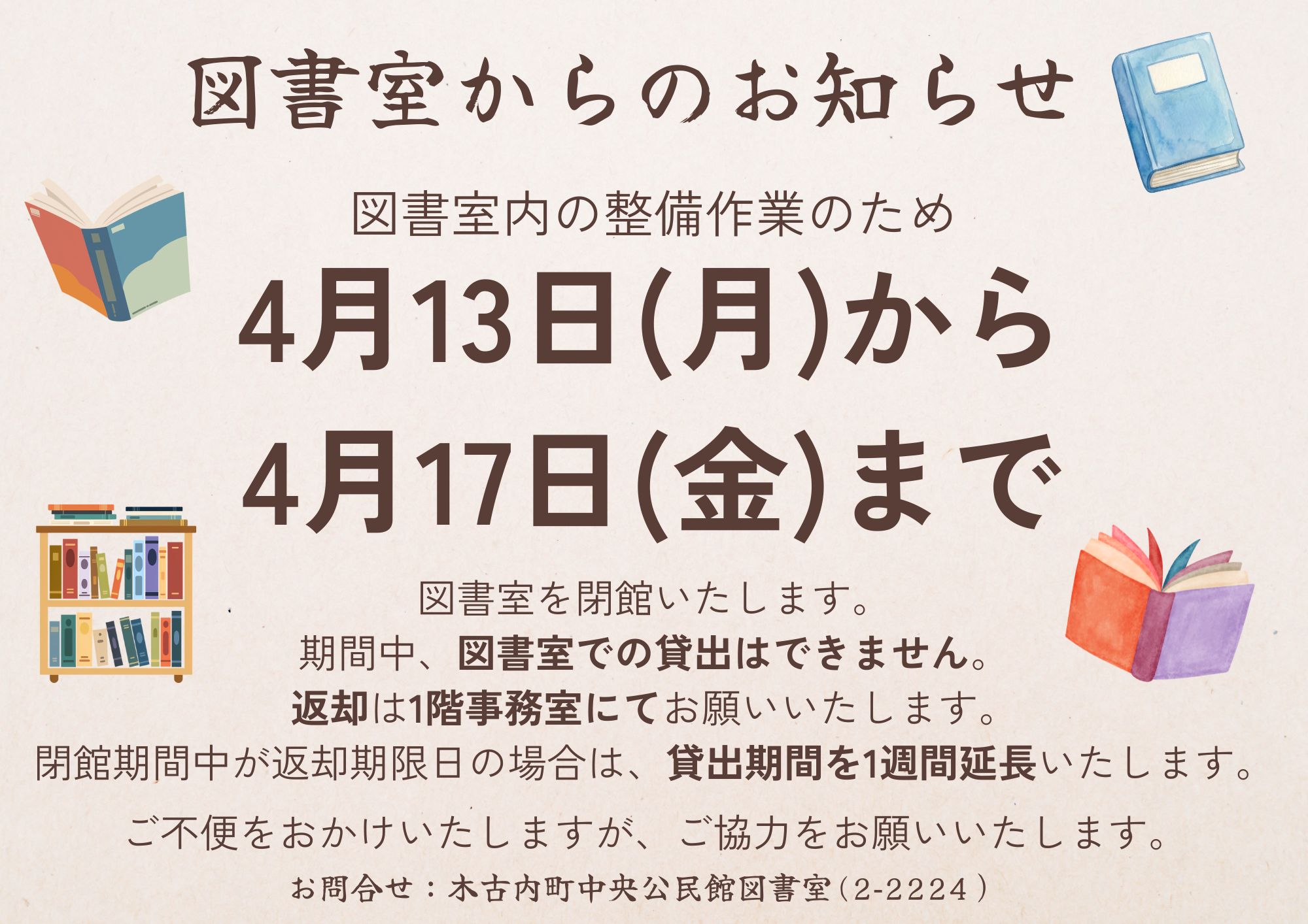 (4/13~4/17)図書室休館のお知らせ