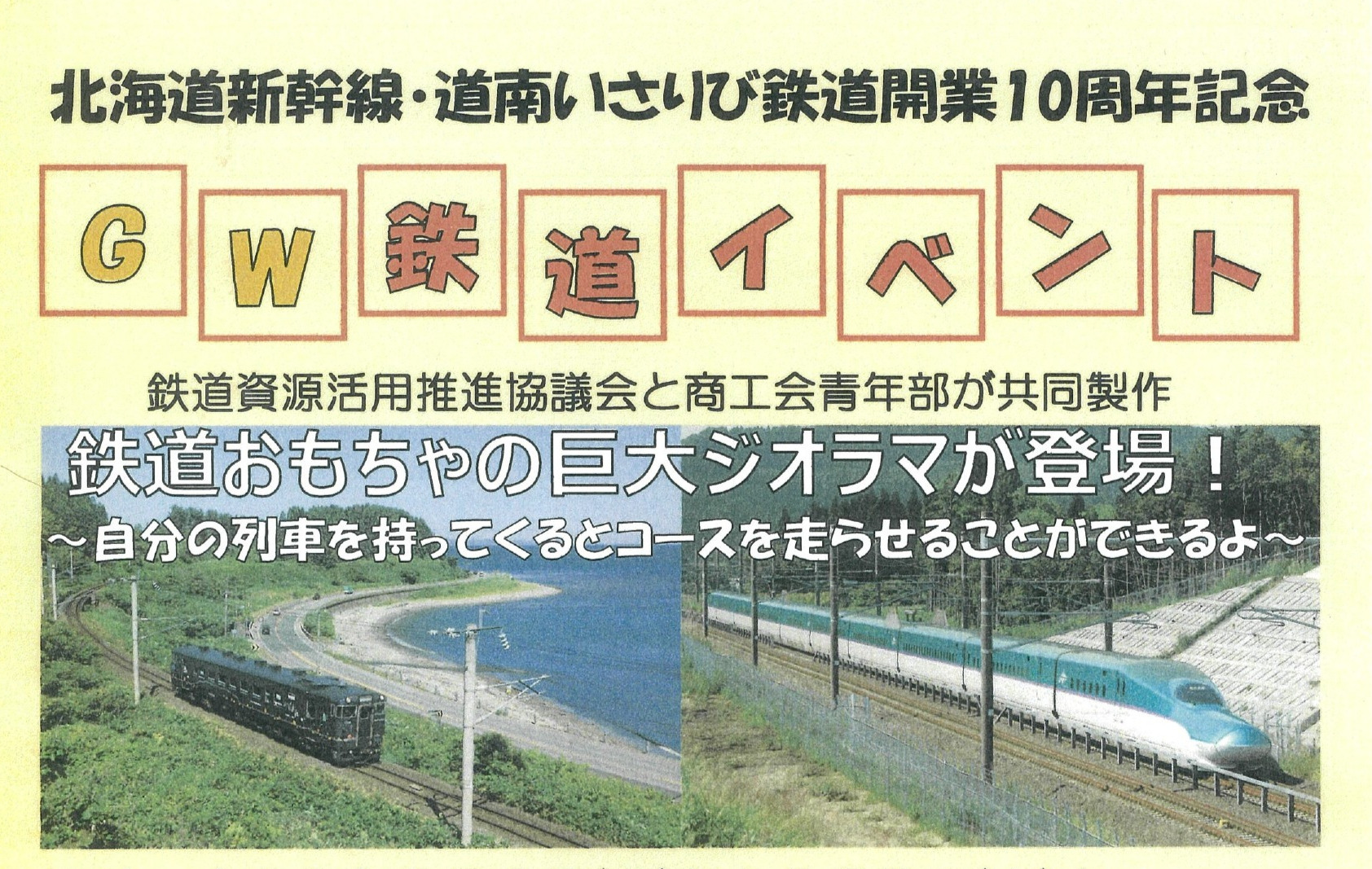 北海道新幹線・道南いさりび鉄道開業１０周年記念ゴールデンウィーク鉄道イベントのご案内