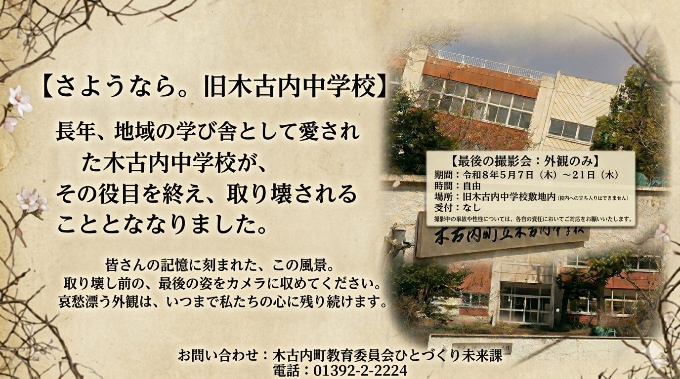 【さようなら。旧木古内中学校】最後の撮影会のご案内