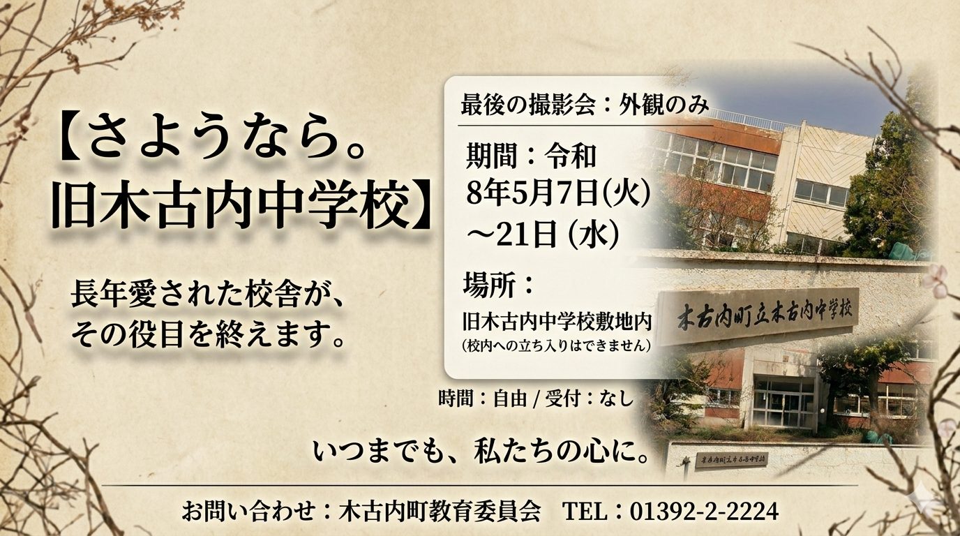 【さようなら。旧木古内中学校】最後の撮影会のご案内