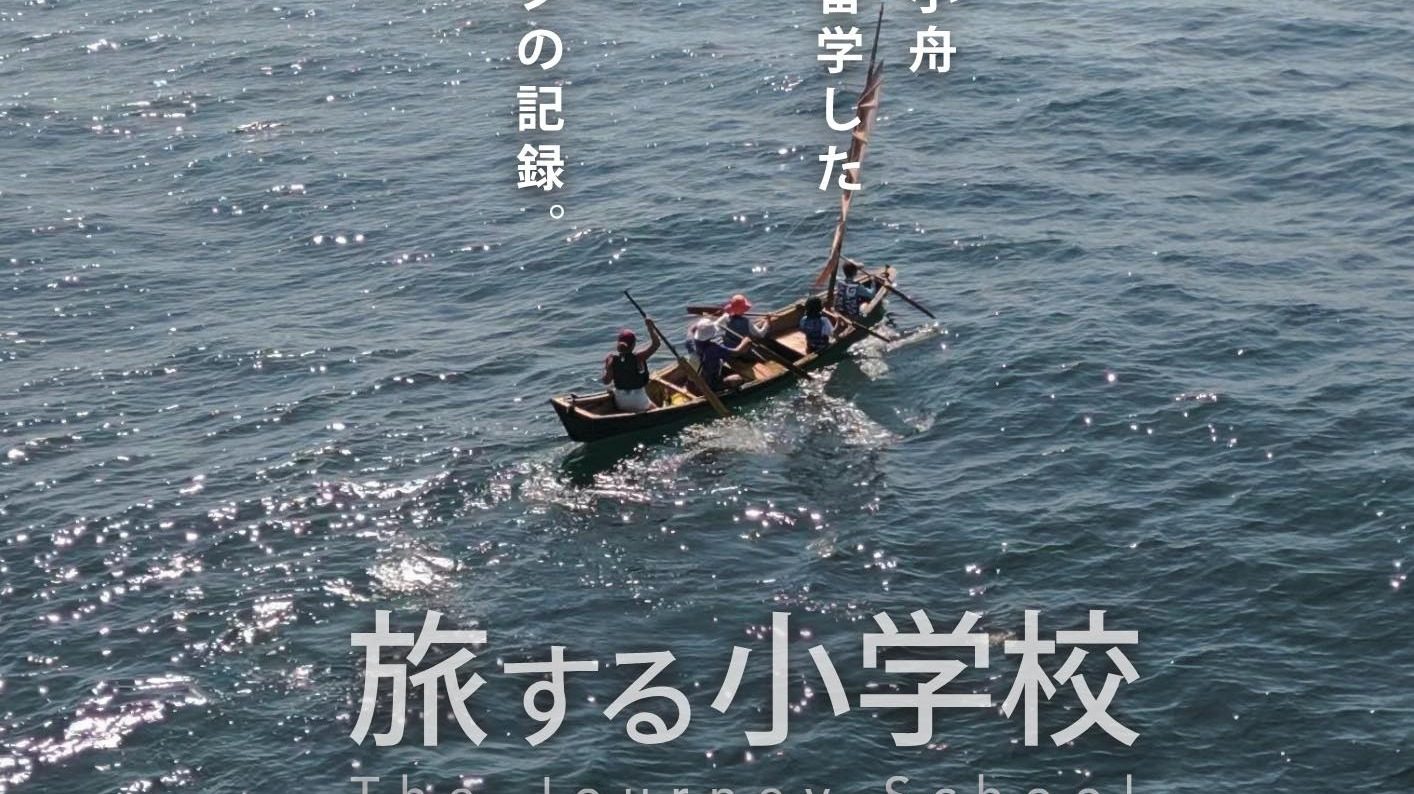 （5/10開催）「旅する小学校」映画上映会＆トークショー、教育フォーラム　開催のお知らせ