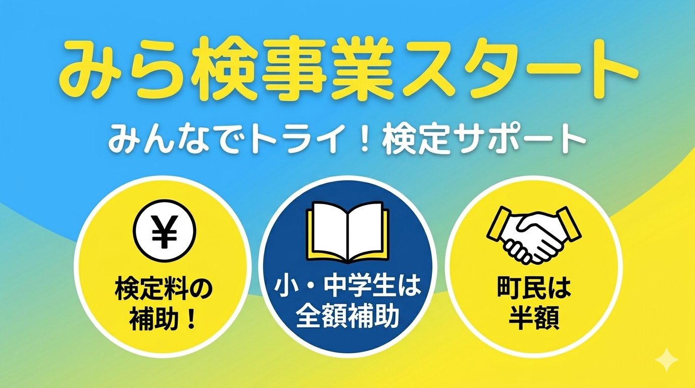 みんなでトライ！検定サポート「みら検事業」スタート！