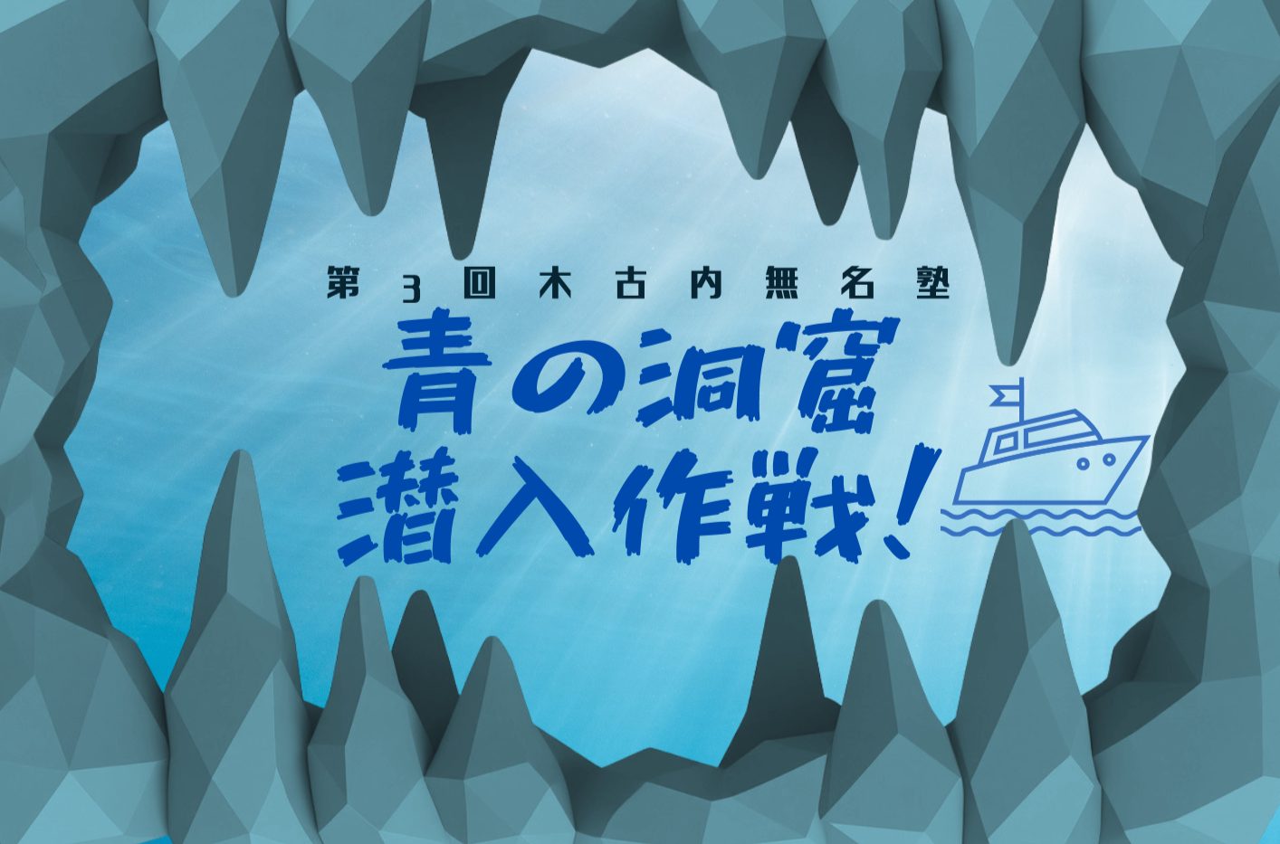 （6/13開催）木古内無名塾 第3回開催のお知らせ