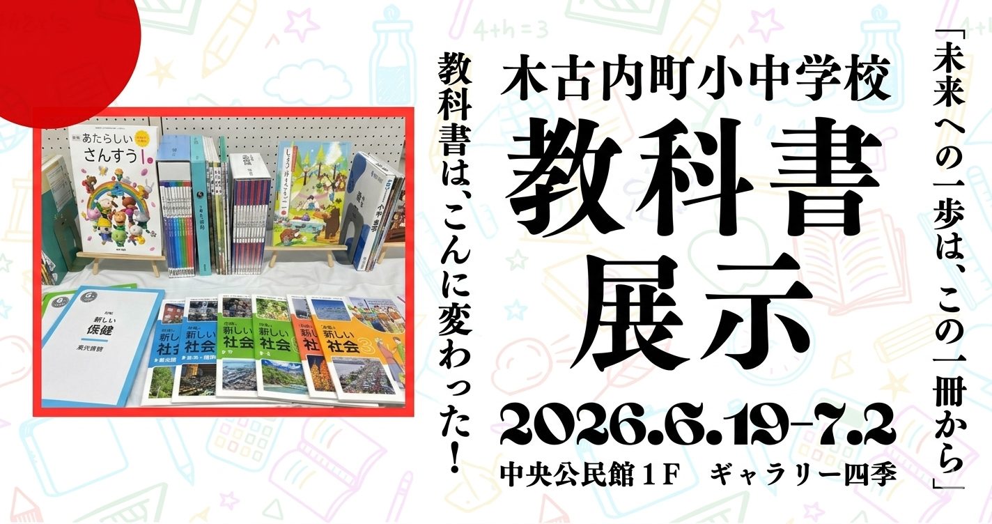（6/19-7/2）木古内町立小・中学校教科書展示について