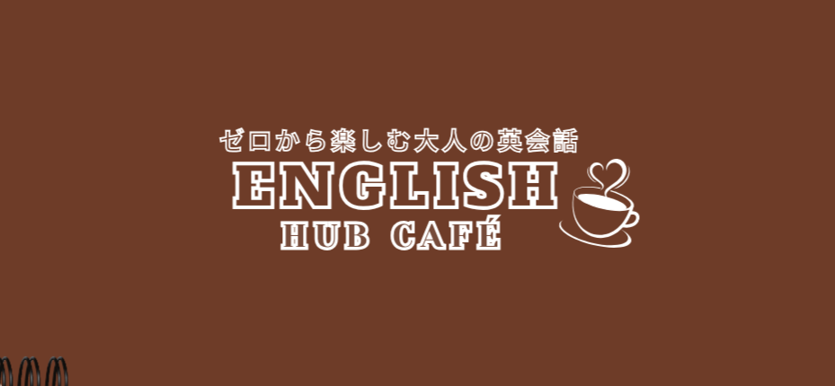（火曜日開催）「ゼロから楽しむ大人の英会話　ENGLISH HUB CAFÉ」