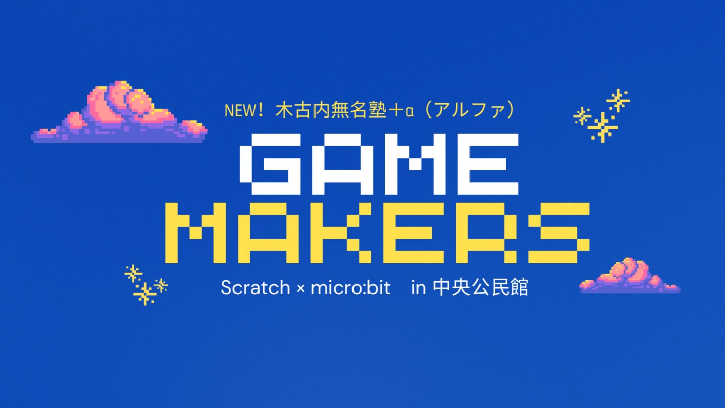 （8/6-7）木古内無名塾+α 「GAME MAKERS」のお知らせ