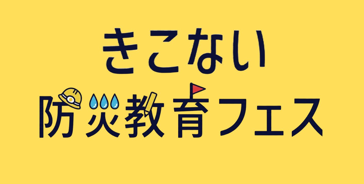 (8/30開催)きこない防災教育フェス