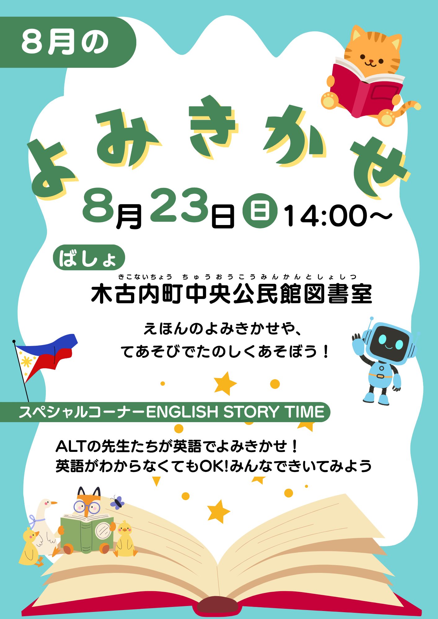 （8/23開催）絵本の読み聞かせのご案内