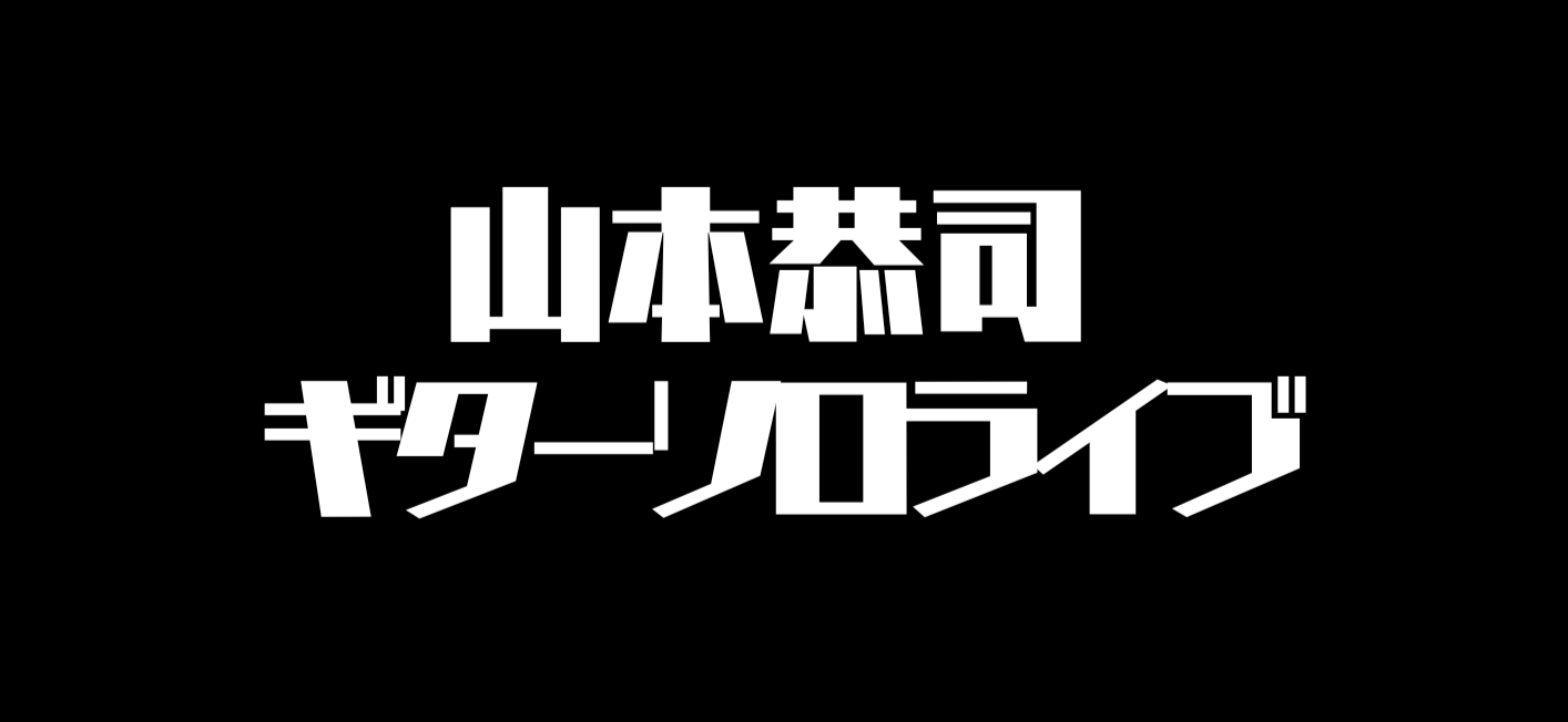 (9/28)町民芸術鑑賞事業「山本恭司ギターソロライブ」