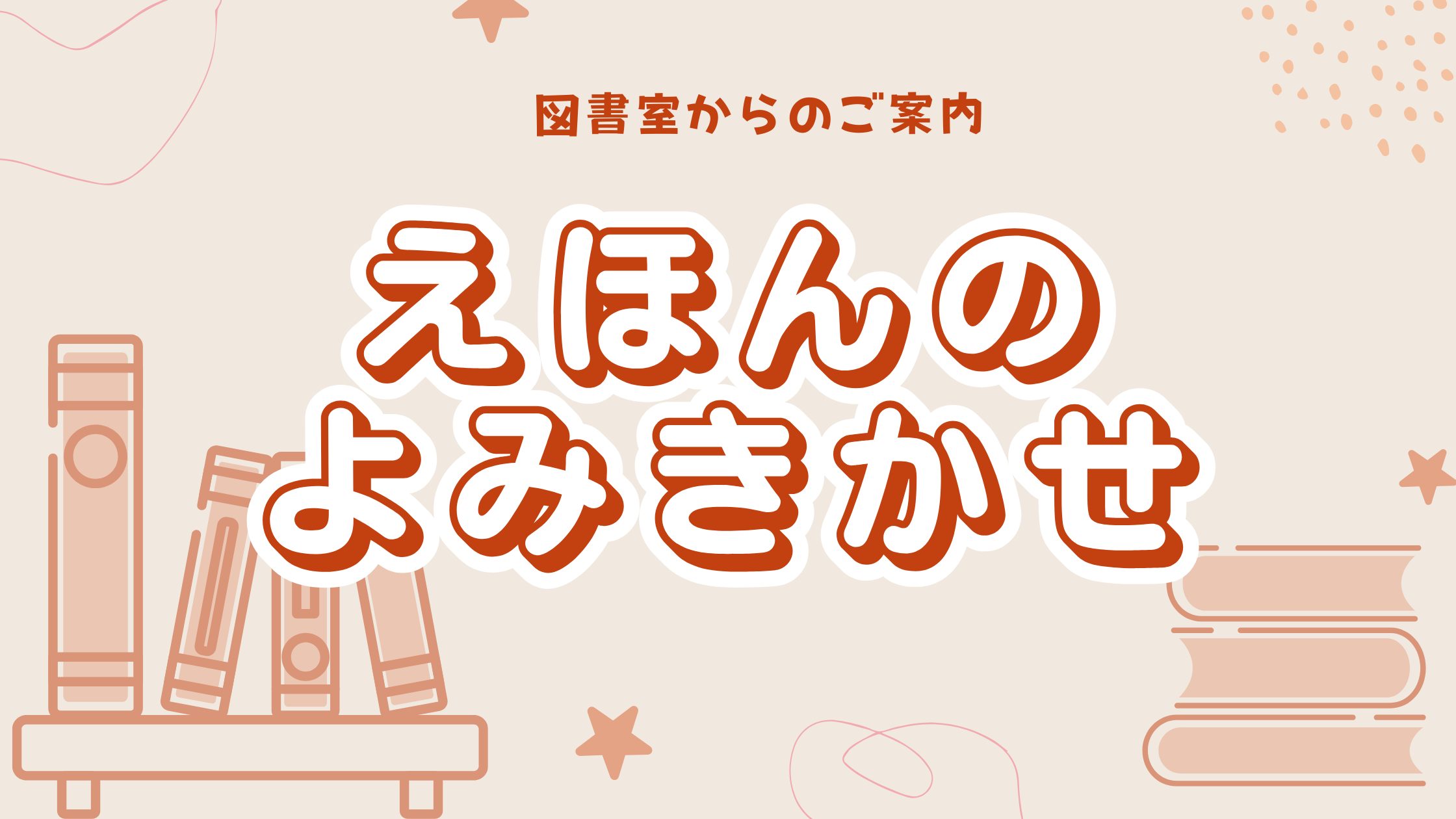 （10/25開催）絵本の読み聞かせのご案内