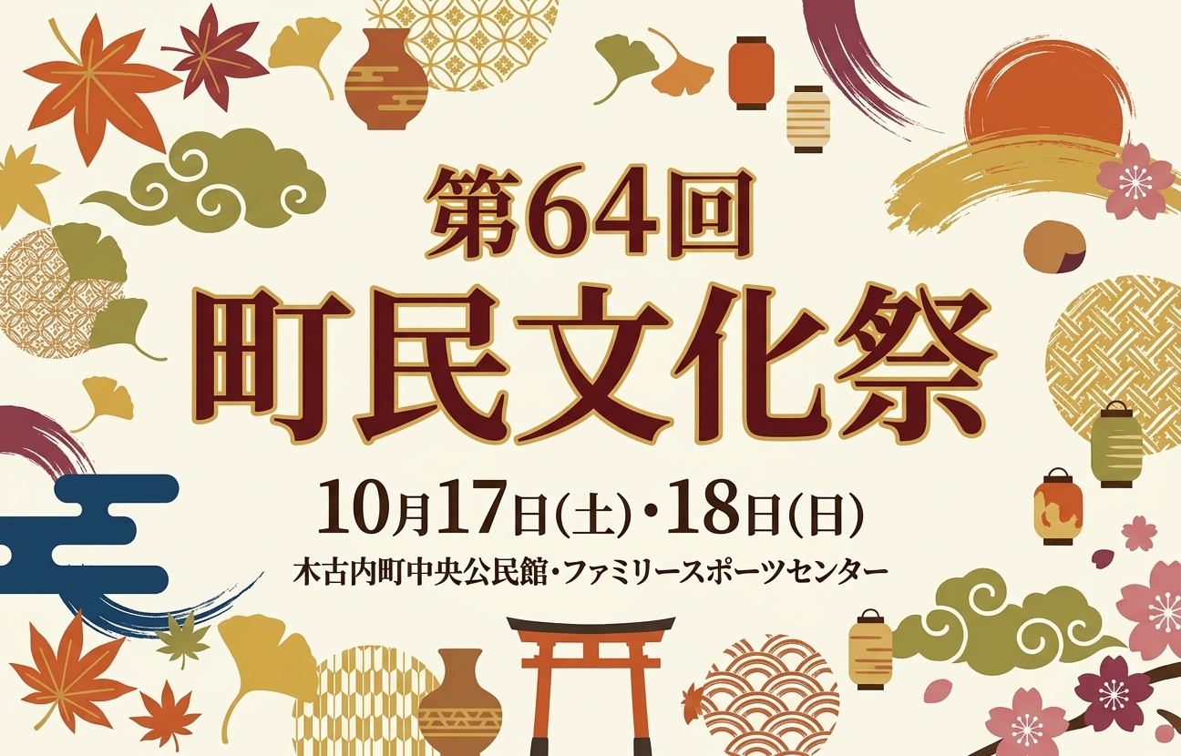 第64回木古内町町民文化祭のお知らせ