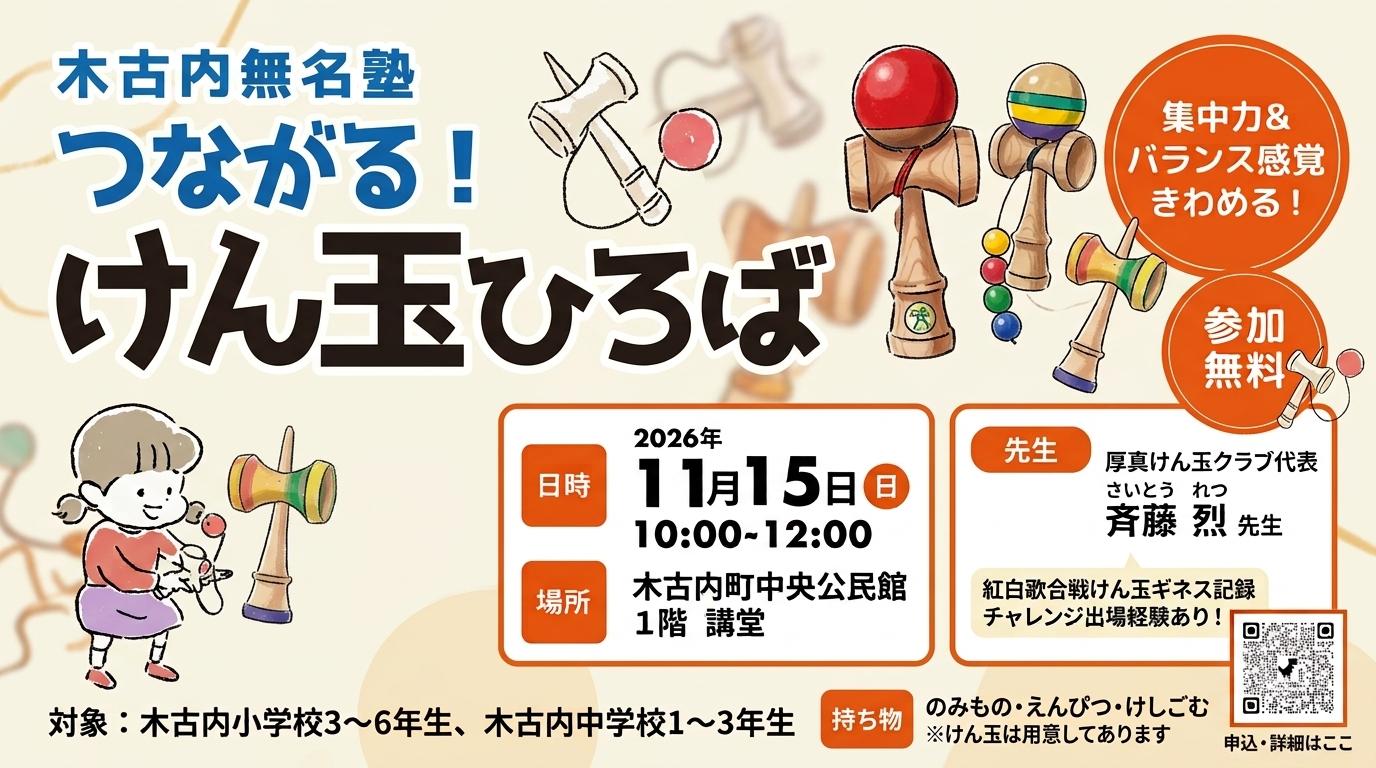 （11/15開催）木古内無名塾「つながる！けん玉ひろば」開催のお知らせ