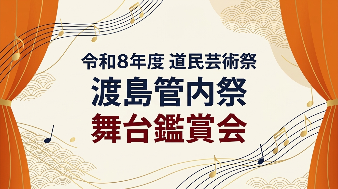 11/8「道民芸術祭渡島管内祭」舞台鑑賞会　ツアー参加者募集